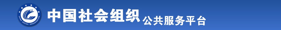 大鸡巴肏烂骚屄视频免费全国社会组织信息查询